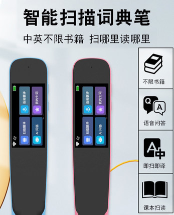益智词典笔扫读扫描笔翻译点读笔学习书籍同步电子词典笔在线扫读