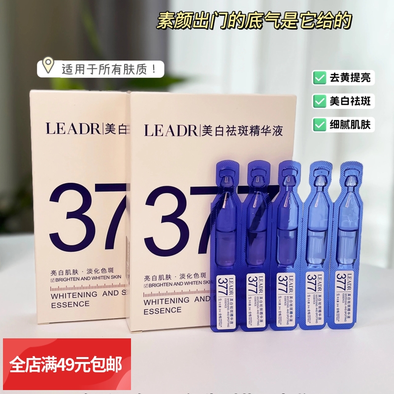 满3盒包邮 377美白祛斑精华液 斑点 色沉 暗黄 粗糙 肤色不均等