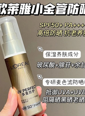 包邮 正装  小金管新多重防护隔离露30ML 防晒乳SPF50+