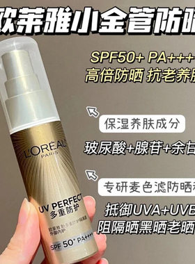 包邮 正装  小金管新多重防护隔离露30ML 防晒乳SPF50+