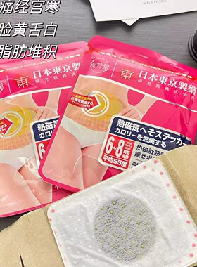 满10包邮~ 京东制~植物萃取热磁肚脐贴  自留推荐 老客bi囤！