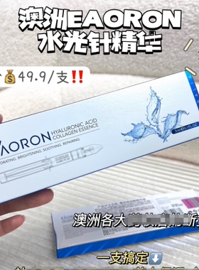 满5包邮 澳洲水光针 涂抹式玻尿酸补水精华液水光针鼻祖3ml一支