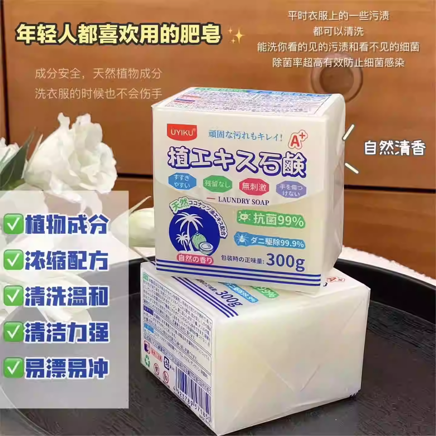 满5包邮 温和配方 母婴级别 深层去污除螨抑菌天然植萃洗衣皂300g