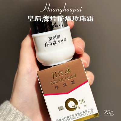 满4包邮 养出初恋脸！提亮肤色！皇后牌片仔癀珍珠霜25g养肤霜