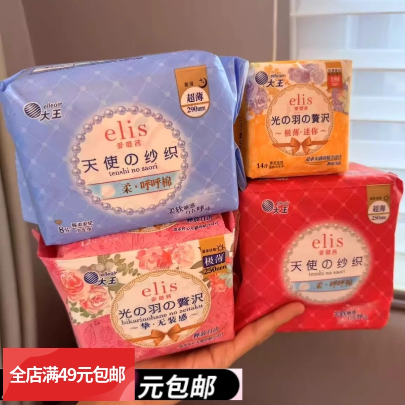 满49元包邮  限量款!日本大王elis卫生巾极薄棉柔日用夜用姨妈巾