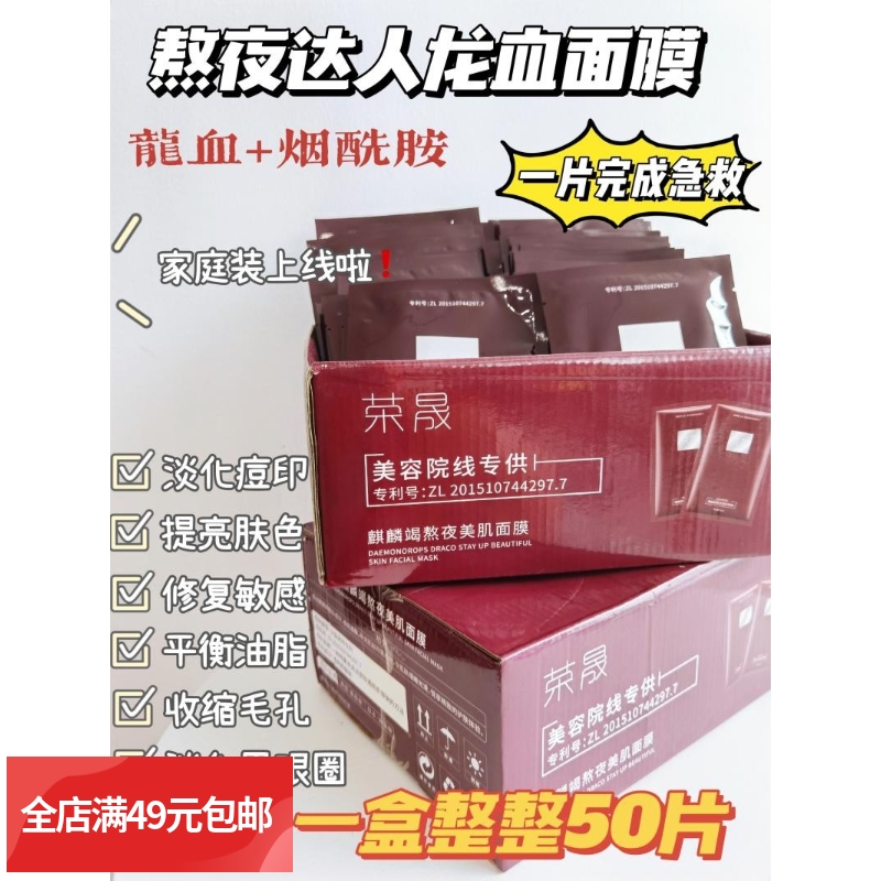 包邮 ！一箱50片 荣晟麒麟竭熬夜美肌龙血面膜美容院专用面膜