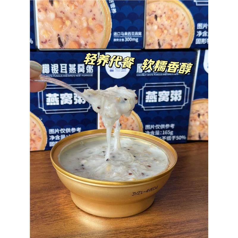 包邮 厚椰银耳燕窝粥165g*10盒装即食进口金盏免煮食品滋补营养品