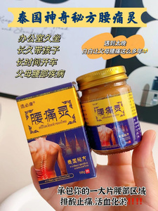 满2瓶包邮  腰痛灵泰国腰间盘突出腰椎腰肌劳损坐骨神经风湿膏58g