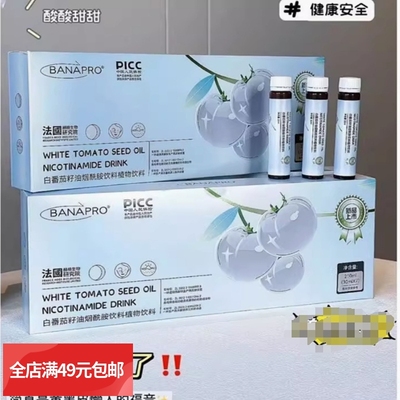 满4盒包邮~·白番茄籽油烟酰胺饮 肌肤白里透红