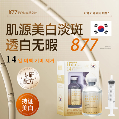 满2盒包邮  877成分14天美白淡斑抗皱紧致精华液
