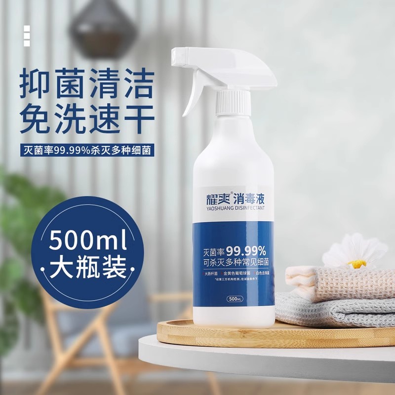 满3包邮【有备无患 时刻防护】耀爽消du液 灭菌率99.99% 免洗