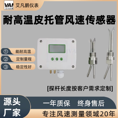 【源头厂家】耐高温风速传感器