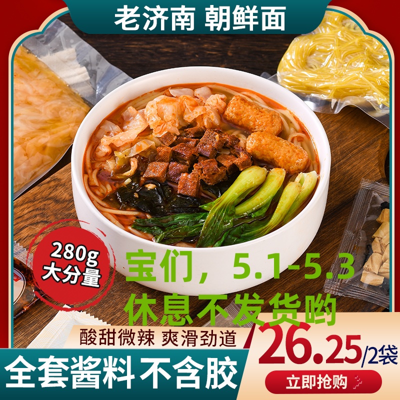 2包装济南正宗朝鲜面泡菜朝鲜面
