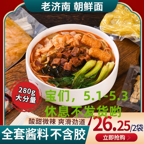 2包装济南正宗朝鲜面泡菜朝鲜面