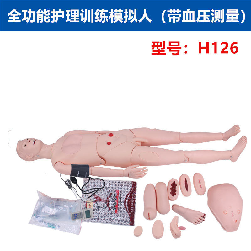 全功能护理人模型 护理人体模型 护理训练模拟人带血压测量H126
