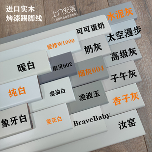 TATA适配进口实木踢脚线纯珍珠瓷白凌波玉杏子灰W1000可上门安装