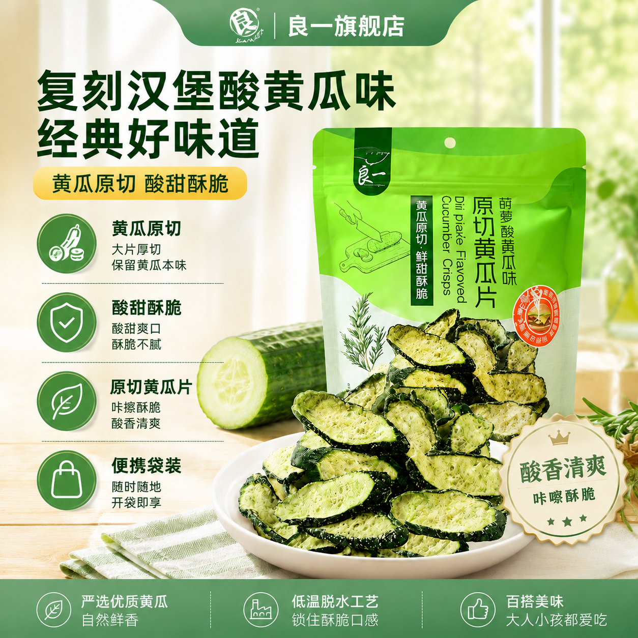 【鹅宝宝同款】良一酸黄瓜片原切莳萝酸黄瓜味108g果蔬脆零食袋装