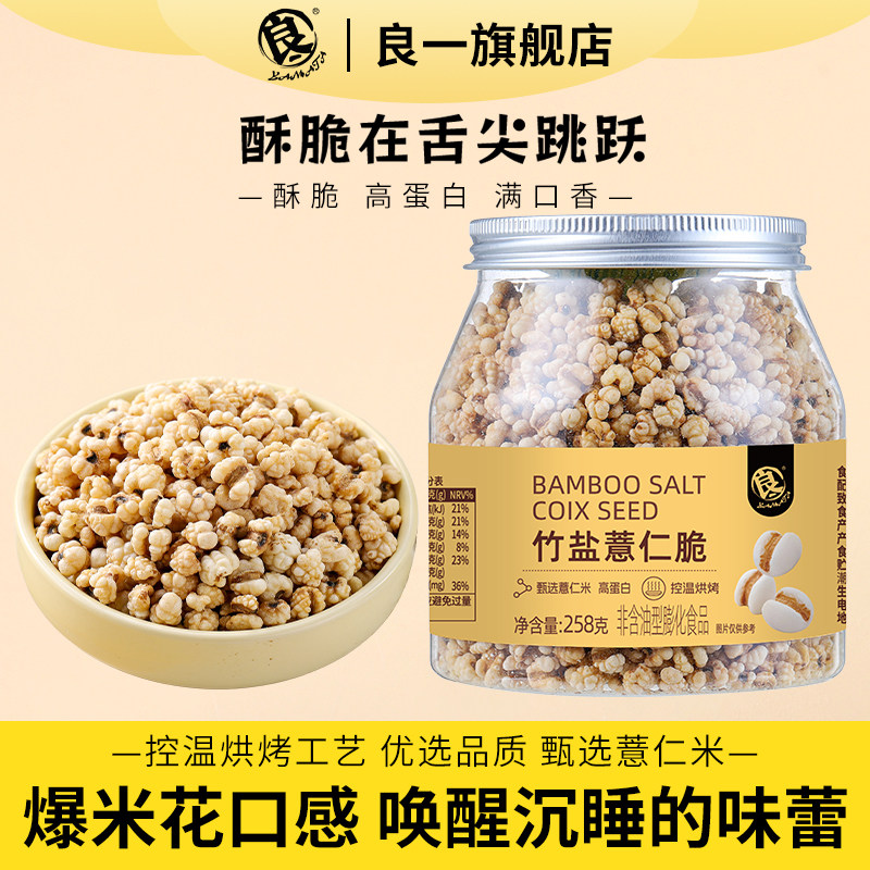 良一竹盐薏仁脆高蛋白烘烤薏米仁竹盐口味爆米花口感即食零食258g
