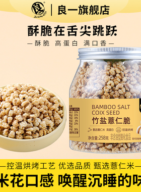 良一竹盐薏仁脆高蛋白烘烤薏米仁竹盐口味爆米花口感即食零食258g