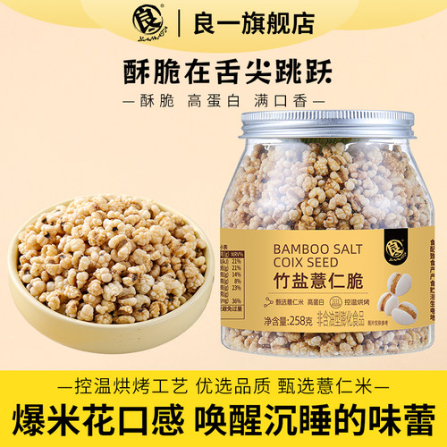 良一竹盐薏仁脆258g高蛋白即零食