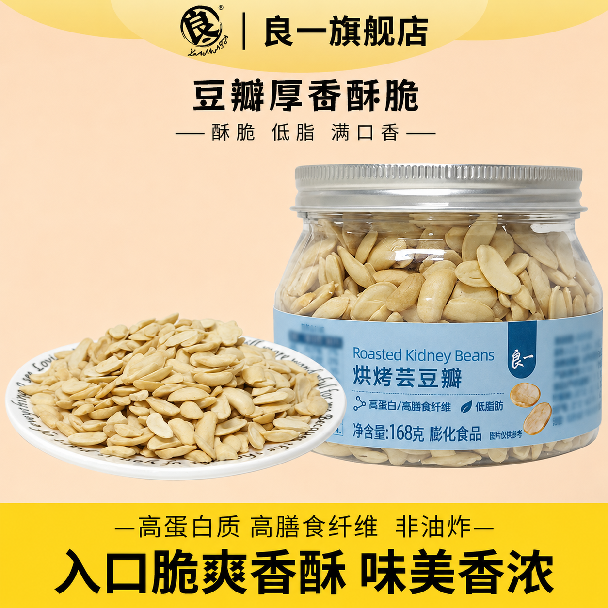 良一烘烤芸豆瓣168g非油炸高蛋白低脂香酥脆即食休闲零食办公室