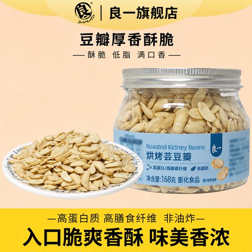 良一烘烤芸豆瓣168g高蛋白低脂