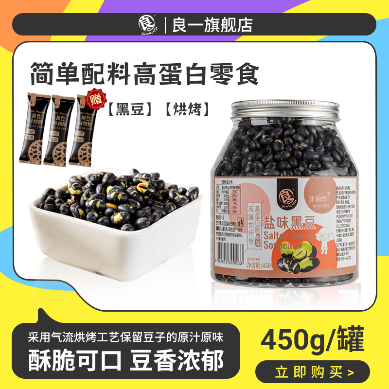 良一盐味黑豆450g罐装