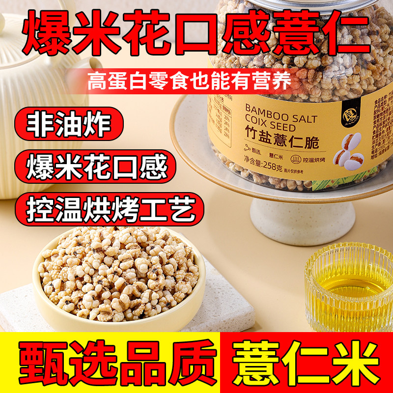 良一竹盐薏仁脆高蛋白烘烤薏米仁竹盐口味爆米花口感即食零食258g
