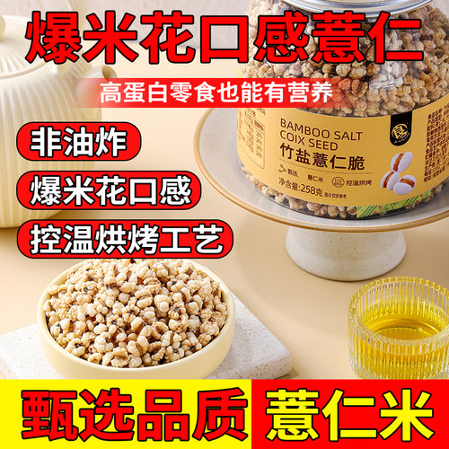 良一竹盐薏仁脆258g高蛋白即零食