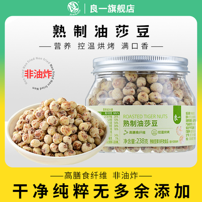 良一熟制油莎豆238g非油炸代餐