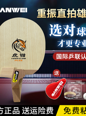 SANWEI三维苏式直拍虎钳PLUS碳素乒乓球拍底板专业底板