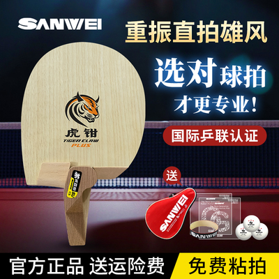 SANWEI三维苏式直拍虎钳PLUS碳素乒乓球拍底板专业底板
