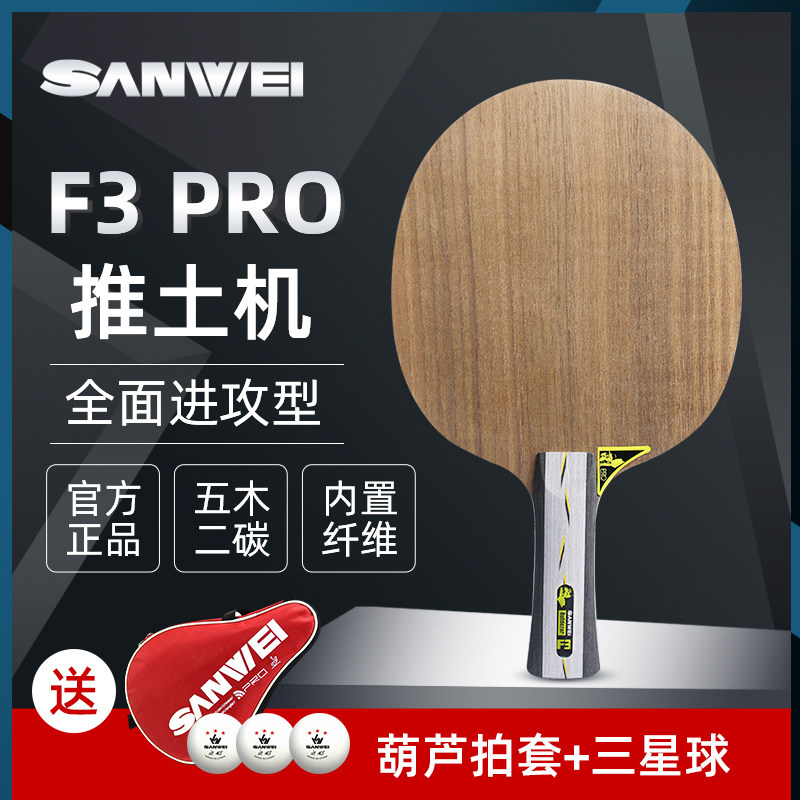 三维F3PRO推土机ALC内置芳碳全面攻击型专业乒乓球底板