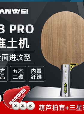 三维F3PRO推土机ALC内置芳碳全面攻击型专业乒乓球底板