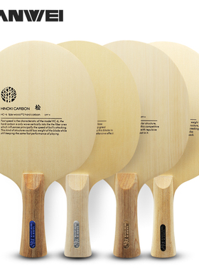 SANWEI三维HC桧碳系列专业乒乓球底板3S/5S/6S五木二碳3K碳纤维