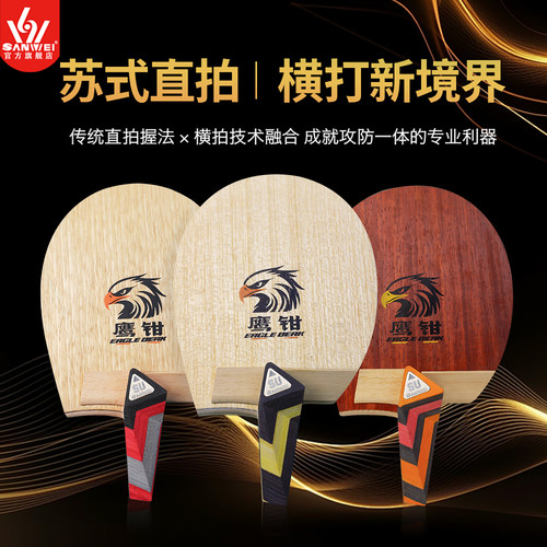 三维苏式直拍鹰钳乒乓球拍