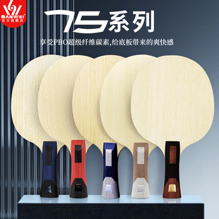 SANWEI三维75系列正品乒乓球底板快攻型PBO纤维专业直横底板