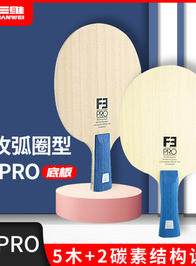 SANWEI三维官方正品F3PRO系列五木二碳ALC快攻弧圈专业乒乓球底板
