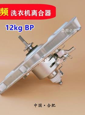 12公斤变频洗衣机离合器总成MB120V50DQCG减速器EWT125WD轴承4145