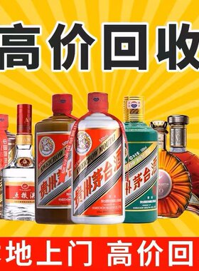 高价回收茅台酒五粮液洋酒轩尼诗XO马爹利虫草燕窝老酒黄金收购