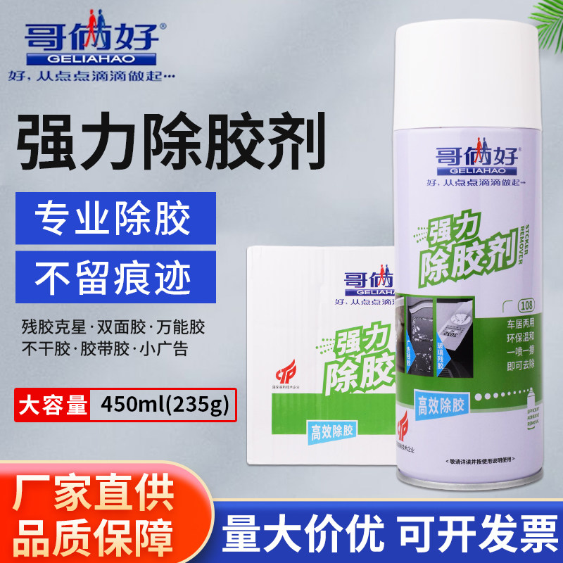 哥俩好除胶剂万能家用去胶神器强力汽车玻璃双面胶带粘痕不干胶