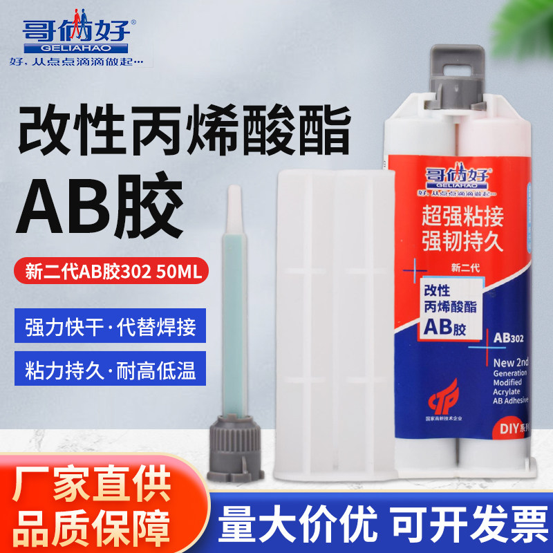 哥俩好ab胶改性丙烯酸酯AB胶强力粘金属铁铝木头玻璃不锈钢陶瓷胶
