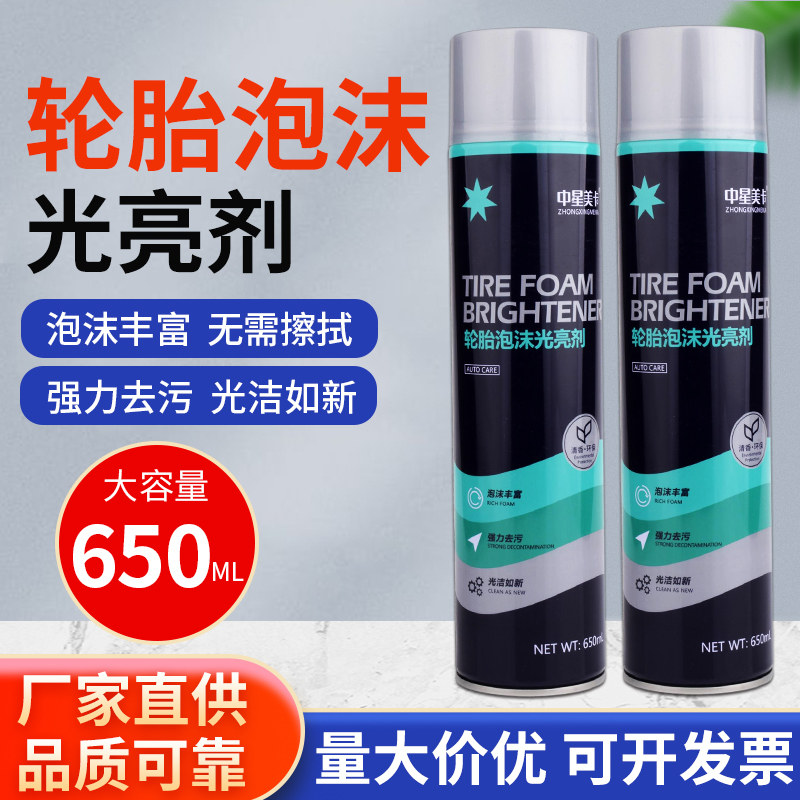 轮胎泡沫光亮剂汽车轮胎增亮剂去污去黄去老化剂泡沫型轮胎蜡