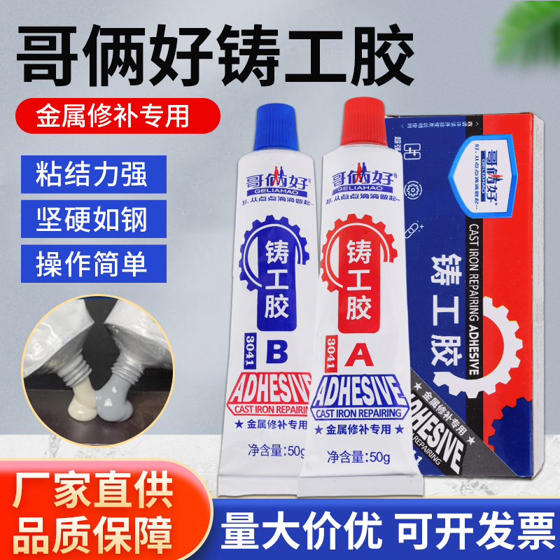 哥俩好AB铸工胶强力胶耐高温焊接胶高强度水电焊胶金属堵漏修补剂