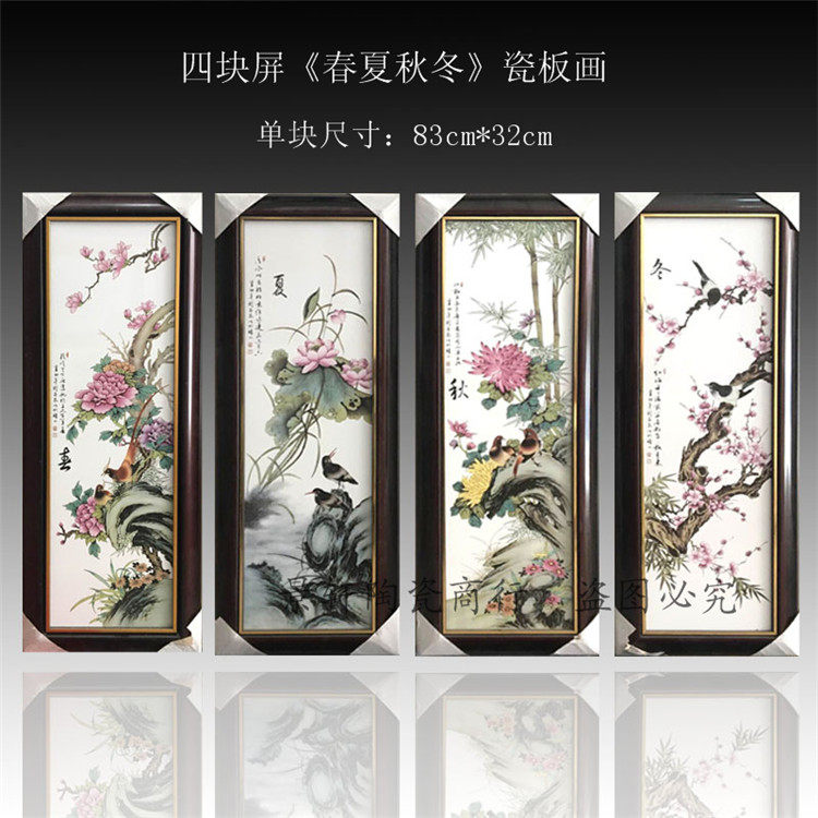 景德镇陶瓷瓷板画新中式四条屏瓷画春夏秋冬客厅挂画餐厅饭店挂屏
