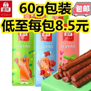 母亲牛肉棒轻享牛肉条多种口味独立装 包邮 肉脯休闲零食小吃满10根