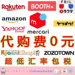 日本代购专业煤炉mercari 雅虎拍卖 日亚日本亚马逊日代万代虎穴