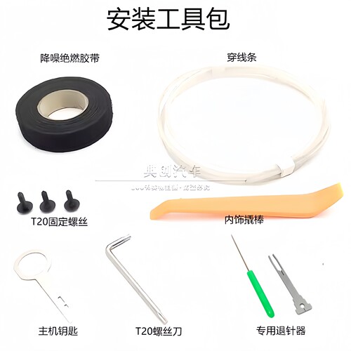 仪表台中置喇叭安装工具包