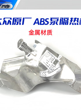 适配大众新CC迈腾B9 高8探岳CC揽巡揽境ABS泵隔热板散热铝挡护盖