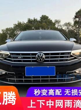 【抖音爆款】大众迈腾雨滴中网迈腾Rline中网雨滴亮条下中网改装